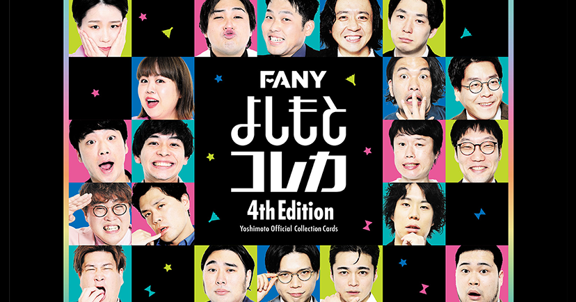 「FANYよしもとコレカ 4th Edition」「FANYよしもとデジタルコレカ」全40組79名の芸人が世界で１枚の”動く”デジタルトレーディングカードに